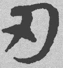 刃,鄧文原 ,書法字典